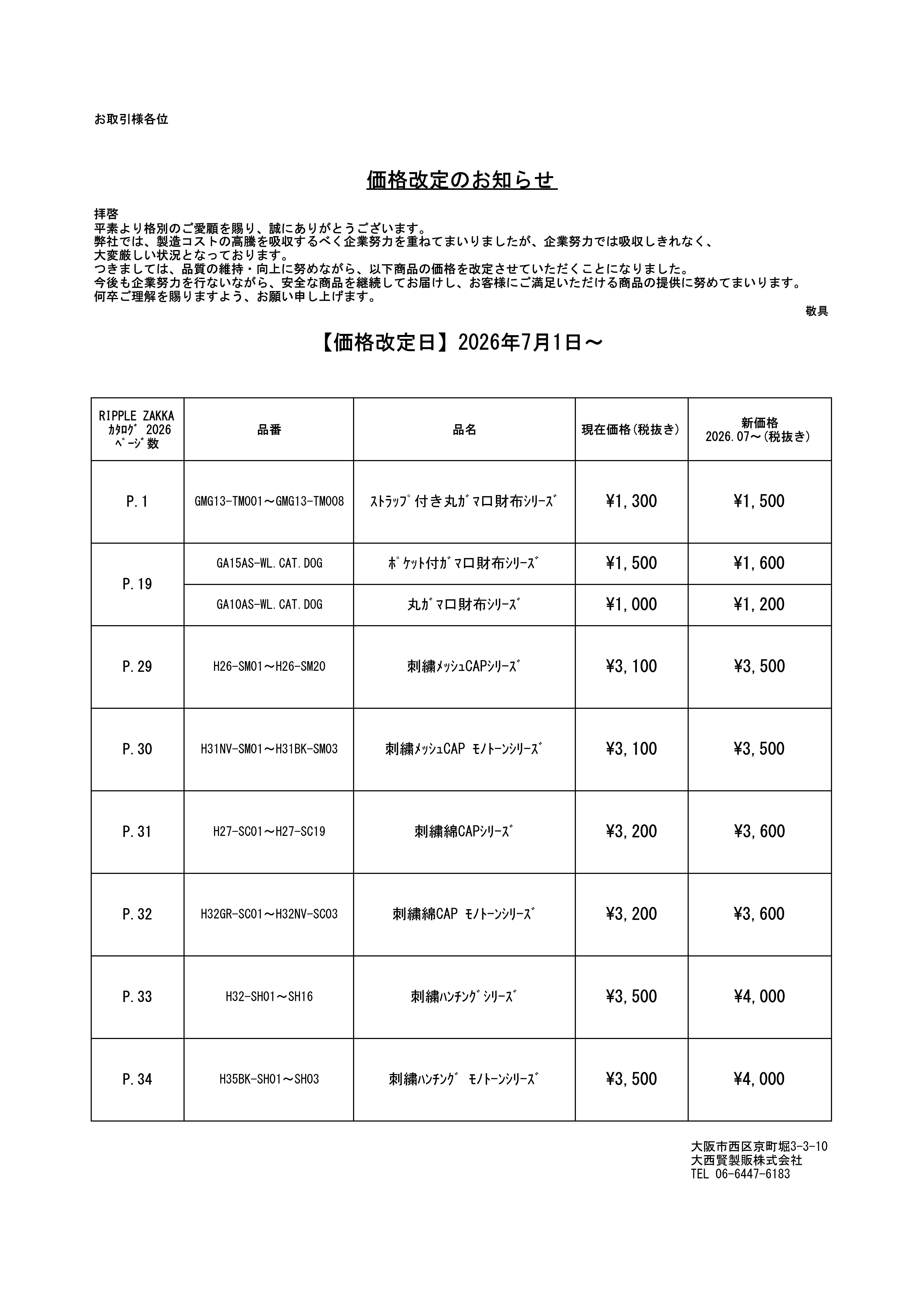 2026.07- 価格改定のお知らせ | 大西賢製販株式会社 - K.ONISHI M.D.CO