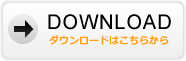 ダウンロードはこちら